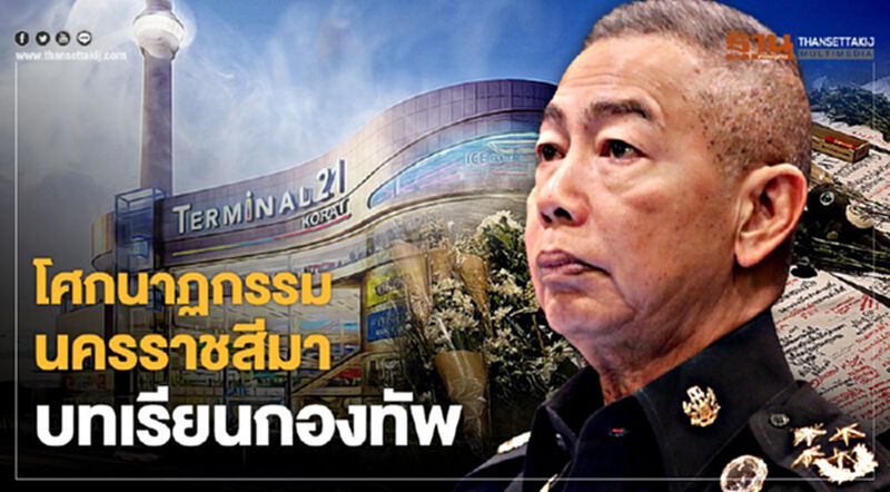 โศกนาฏกรรมนครราชสีมา บทเรียนกองทัพ โศกนาฏกรรมนครราชสีมา บทเรียนกองทัพ