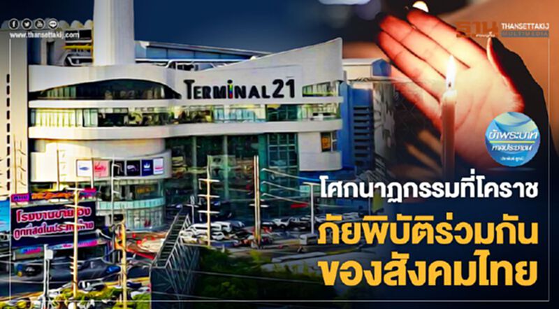 โศกนาฏกรรมที่โคราช ภัยพิบัติร่วมกันของสังคมไทย โศกนาฏกรรมที่โคราช ภัยพิบัติร่วมกันของสังคมไทย
