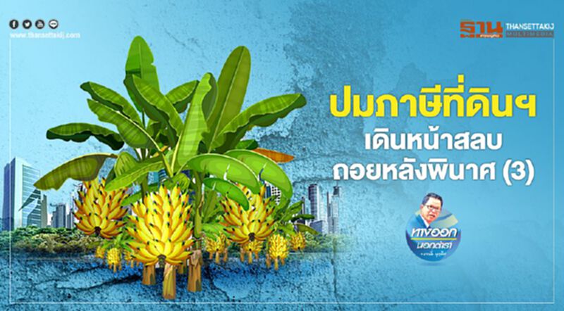 ปมภาษีที่ดินฯ เดินหน้าสลบ-ถอยหลังพินาศ (3) ปมภาษีที่ดินฯ เดินหน้าสลบ-ถอยหลังพินาศ (3)