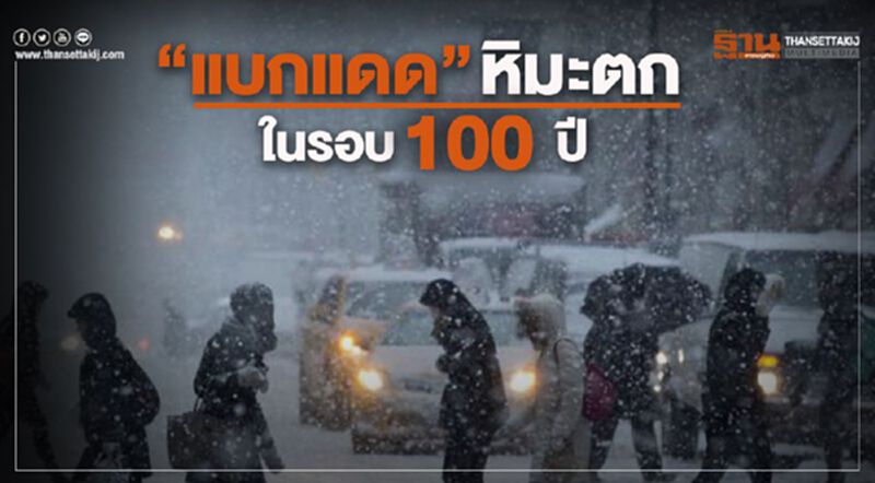 โลกแปรปรวน “แบกแดด” หิมะตกในรอบ 100 ปี โลกแปรปรวน “แบกแดด” หิมะตกในรอบ 100 ปี