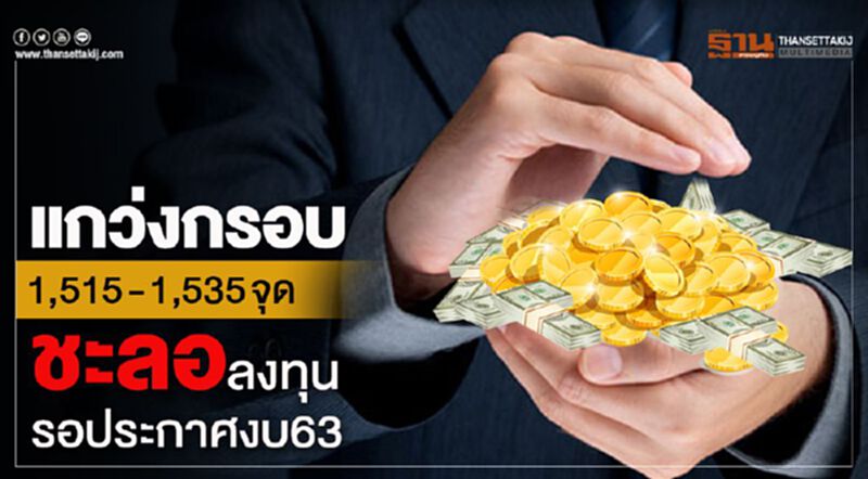 แกว่งกรอบ 1,515 - 1,535 จุด ชะลอลงทุนรอประกาศงบ63 แกว่งกรอบ 1,515 - 1,535 จุด ชะลอลงทุนรอประกาศงบ63