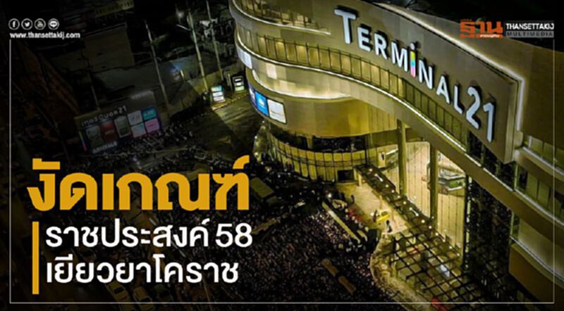 “วิษณุ”นั่งปธ.เยียวยาโคราช เล็งใช้เกณฑ์ “ราชประสงค์58” “วิษณุ”นั่งปธ.เยียวยาโคราช เล็งใช้เกณฑ์ “ราชประสงค์58”