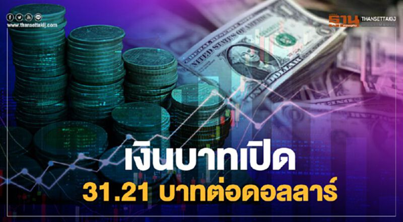 เงินบาทเปิด 31.21 บาทต่อดอลลาร์ เงินบาทเปิด 31.21 บาทต่อดอลลาร์