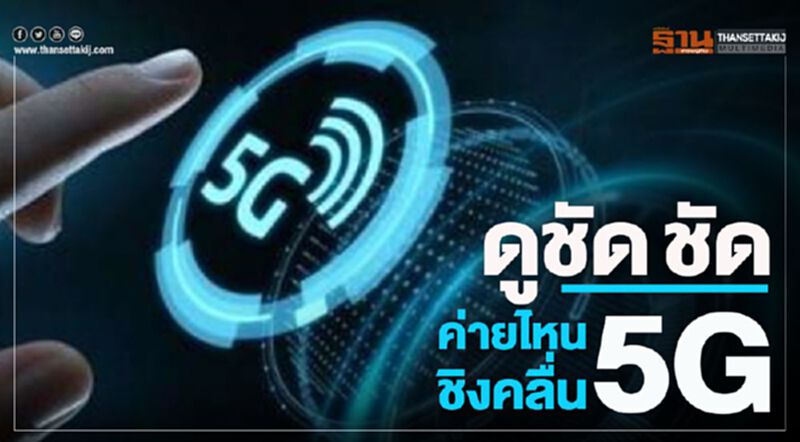 ดูชัดชัดค่ายไหนชิงคลื่น 5G ดูชัดชัดค่ายไหนชิงคลื่น 5G