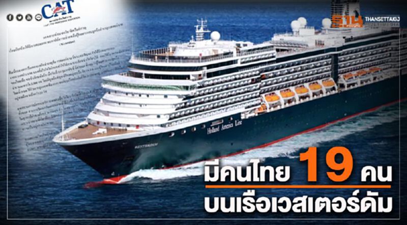 ลูกเรือคนไทย 19 คน อยู่บนเรือเวสเตอร์ดัม ลูกเรือคนไทย 19 คน อยู่บนเรือเวสเตอร์ดัม