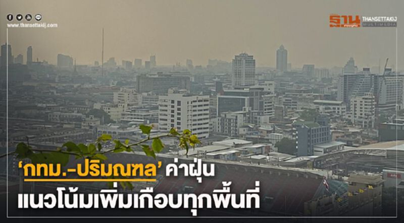 "กรุงเทพฯ-ปริมณฑล"ค่าฝุ่นเพิ่ม กระทบต่อสุขภาพ 29 พื้นที่ "กรุงเทพฯ-ปริมณฑล"ค่าฝุ่นเพิ่ม กระทบต่อสุขภาพ 29 พื้นที่
