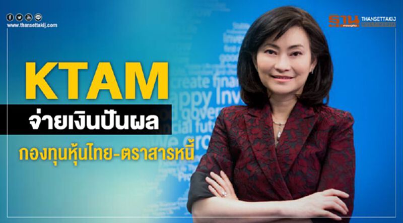 KTAM จ่ายเงินปันผลกองทุนหุ้นไทย-ตราสารหนี้ KTAM จ่ายเงินปันผลกองทุนหุ้นไทย-ตราสารหนี้