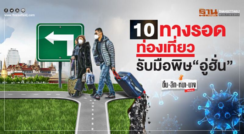 10 ทางรอดท่องเที่ยว รับมือพิษ“อู่ฮั่น” 10 ทางรอดท่องเที่ยว รับมือพิษ“อู่ฮั่น”