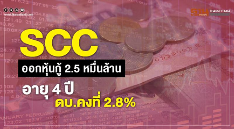 SCC ออกหุ้นกู้ 2.5 หมื่นล้าน อายุ 4 ปี ดบ.คงที่ 2.8% SCC ออกหุ้นกู้ 2.5 หมื่นล้าน อายุ 4 ปี ดบ.คงที่ 2.8%