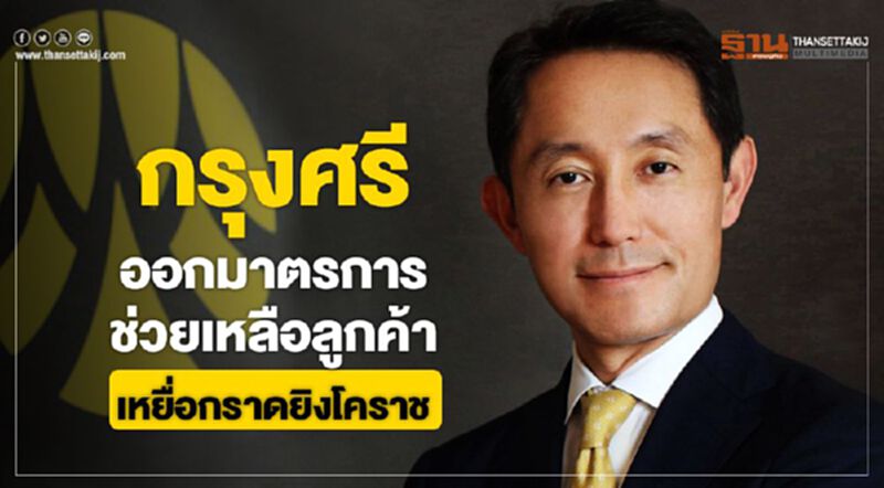 กรุงศรีออกมาตรการช่วยเหลือลูกค้า เหยื่อกราดยิงโคราช กรุงศรีออกมาตรการช่วยเหลือลูกค้า เหยื่อกราดยิงโคราช