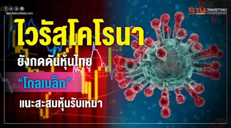 "ไวรัสโคโรนา"ยังกดดันหุ้นไทย “โกลเบล็ก”แนะสะสมหุ้นรับเหมา "ไวรัสโคโรนา"ยังกดดันหุ้นไทย “โกลเบล็ก”แนะสะสมหุ้นรับเหมา