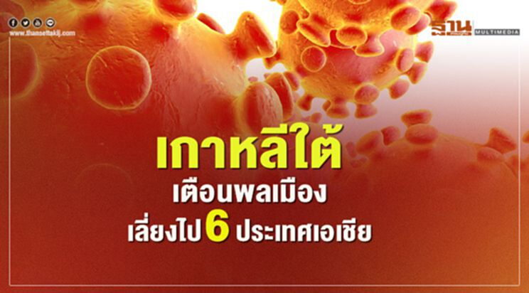 เกาหลีใต้เตือนพลเมือง เลี่ยงไป 6 ประเทศเอเชีย เกาหลีใต้เตือนพลเมือง เลี่ยงไป 6 ประเทศเอเชีย