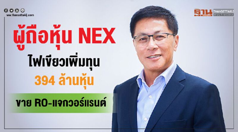ผู้ถือหุ้น NEX ไฟเขียวเพิ่มทุน 394 ล้านหุ้นขาย RO -แจกวอร์แรนต์ ผู้ถือหุ้น NEX ไฟเขียวเพิ่มทุน 394 ล้านหุ้นขาย RO -แจกวอร์แรนต์