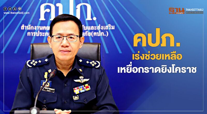 คปภ. ออก 6 มาตรการเร่งช่วยเหลือเหยื่อกราดยิงโคราช คปภ. ออก 6 มาตรการเร่งช่วยเหลือเหยื่อกราดยิงโคราช