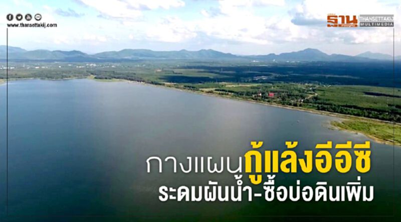 กางแผนกู้แล้งอีอีซี ระดมผันนํ้า-ซื้อบ่อดินเพิ่ม กางแผนกู้แล้งอีอีซี ระดมผันนํ้า-ซื้อบ่อดินเพิ่ม