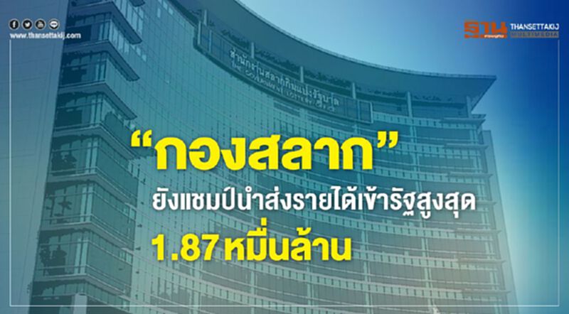 “กองสลาก”ยังแชมป์นำส่งรายได้เข้ารัฐสูงสุด 1.87 หมื่นล้าน “กองสลาก”ยังแชมป์นำส่งรายได้เข้ารัฐสูงสุด 1.87 หมื่นล้าน