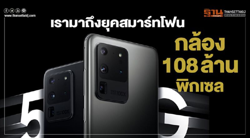 เรามาถึงยุคสมาร์ทโฟนกล้อง108 ล้านพิกเซล เรามาถึงยุคสมาร์ทโฟนกล้อง108 ล้านพิกเซล