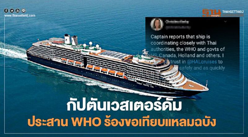 กัปตันเวสเตอร์ดัม ประสาน WHO ร้องขอเทียบแหลมฉบัง กัปตันเวสเตอร์ดัม ประสาน WHO ร้องขอเทียบแหลมฉบัง