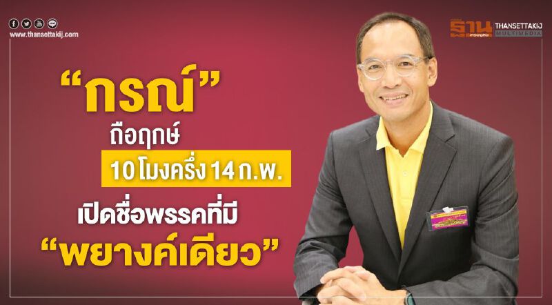 “กรณ์”ถือฤกษ์10โมงครึ่ง14ก.พ.เปิดชื่อพรรคที่มี“พยางค์เดียว”