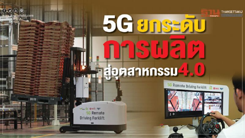 5G ยกระดับการผลิต 5G ยกระดับการผลิต