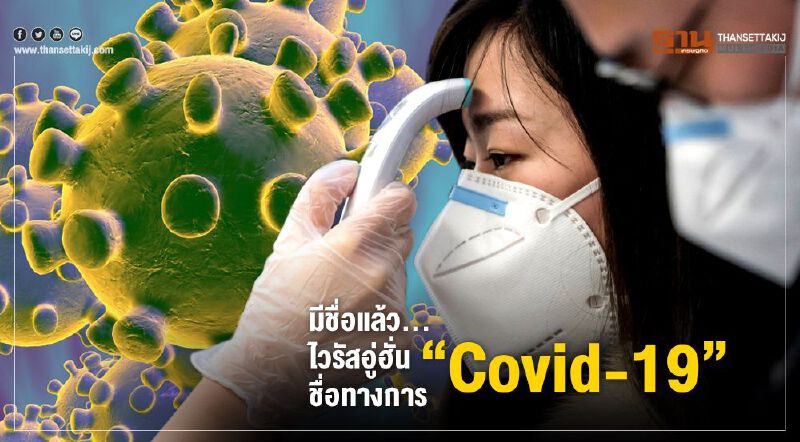 มีชื่อแล้ว...ไวรัสอู่ฮั่น ชื่อทางการ"Covid-19"