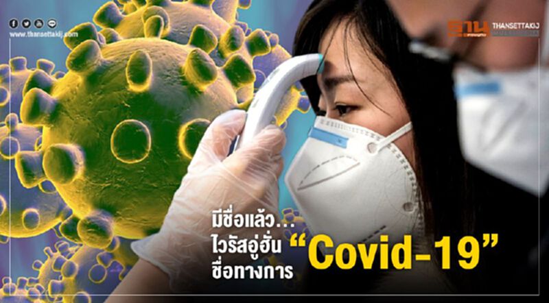 มีชื่อแล้ว...ไวรัสอู่ฮั่น ชื่อทางการ"Covid-19" มีชื่อแล้ว...ไวรัสอู่ฮั่น ชื่อทางการ"Covid-19"