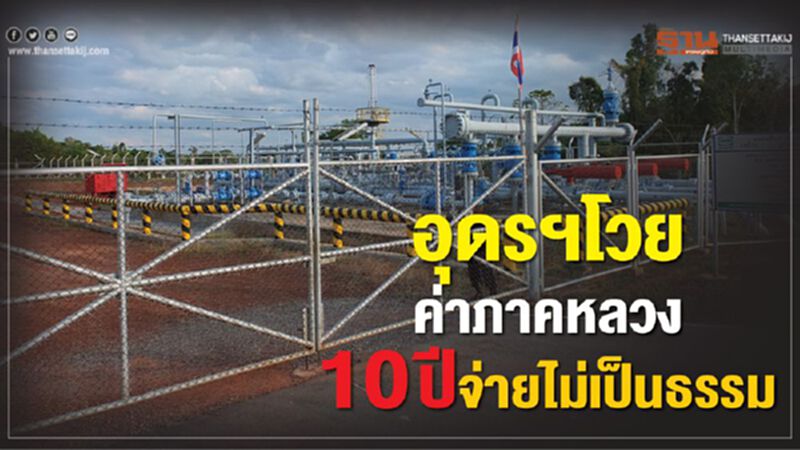 อุดรฯโวยค่าภาคหลวง 10 ปีจ่ายไม่เป็นธรรม อุดรฯโวยค่าภาคหลวง 10 ปีจ่ายไม่เป็นธรรม