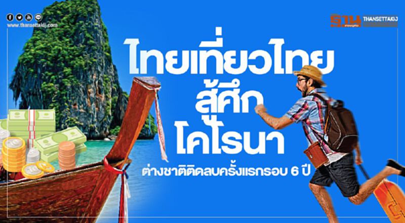 ไทยเที่ยวไทย สู้ศึกโคโรนา ต่างชาติติดลบครั้งแรกรอบ6ปี ไทยเที่ยวไทย สู้ศึกโคโรนา ต่างชาติติดลบครั้งแรกรอบ6ปี