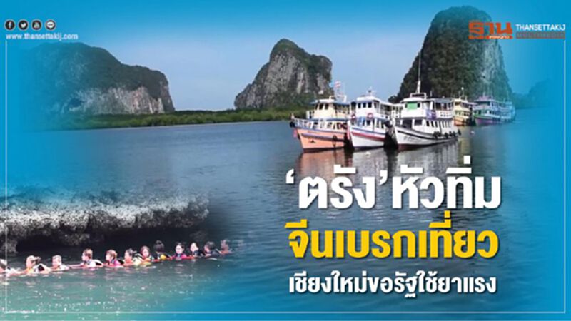 ‘ตรัง’หัวทิ่ม จีนเบรกเที่ยว ‘ตรัง’หัวทิ่ม จีนเบรกเที่ยว