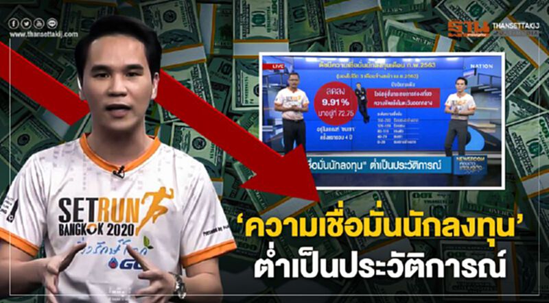 “ความเชื่อมั่นนักลงทุน” ต่ำเป็นประวัติการณ์ -NEWSROOM ห้องข่าวเศรษฐกิจ 12/02/63 “ความเชื่อมั่นนักลงทุน” ต่ำเป็นประวัติการณ์ -NEWSROOM ห้องข่าวเศรษฐกิจ 12/02/63