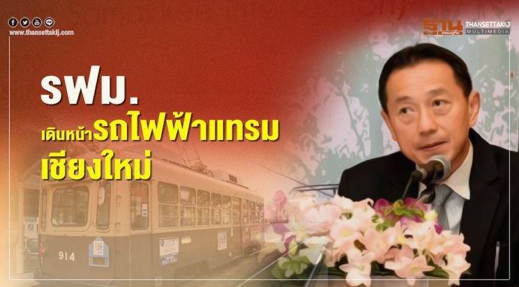  รฟม.เดินหน้ารถไฟฟ้าแทรมเชียงใหม่