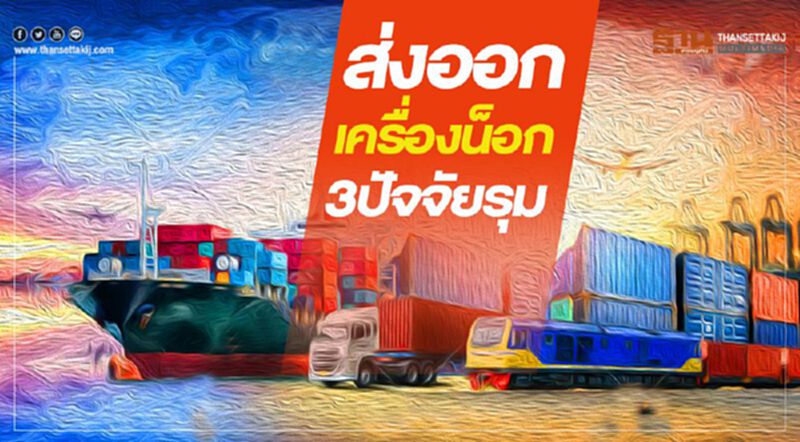 ส่งออก เครื่องน็อก 3ปัจจัยรุม ส่งออก เครื่องน็อก 3ปัจจัยรุม