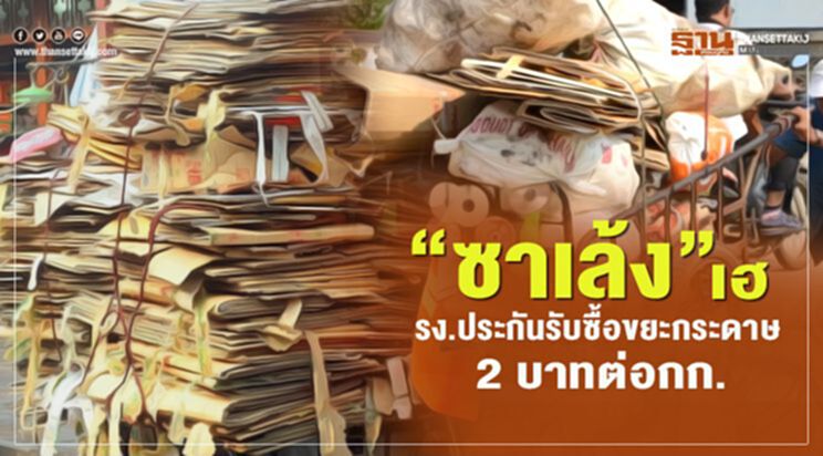 “ซาเล้ง”เฮ รง.ประกันรับซื้อขยะกระดาษ 2 บาทต่อกก. “ซาเล้ง”เฮ รง.ประกันรับซื้อขยะกระดาษ 2 บาทต่อกก.