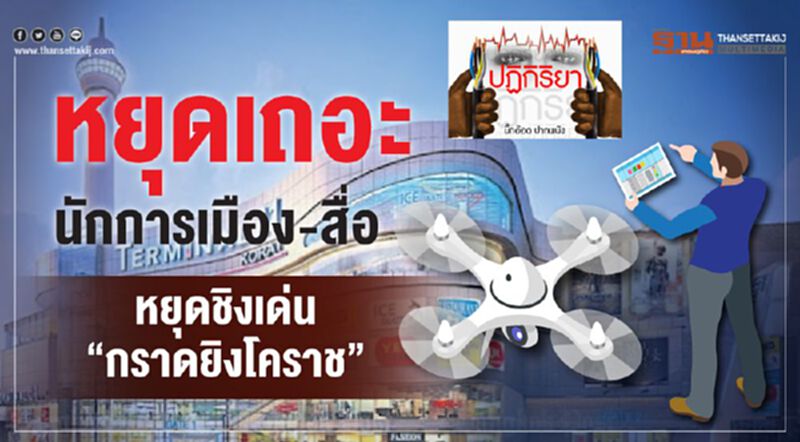 หยุดเถอะ.. นักการเมือง-สื่อ หยุดชิงเด่น“กราดยิงโคราช” หยุดเถอะ.. นักการเมือง-สื่อ หยุดชิงเด่น“กราดยิงโคราช”