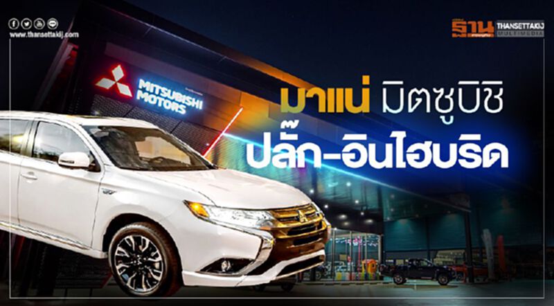 มาแน่ มิตซูบิชิ ปลั๊ก-อินไฮบริดเปิดตัว ม.ค.64 มาแน่ มิตซูบิชิ ปลั๊ก-อินไฮบริดเปิดตัว ม.ค.64