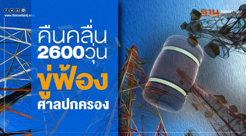 คืนคลื่น2600วุ่น ขู่ฟ้องศาลปกครอง คืนคลื่น2600วุ่น ขู่ฟ้องศาลปกครอง