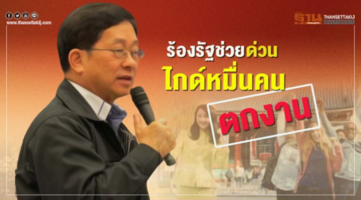 ร้องรัฐช่วยด่วน ไกด์หมื่นคนตกงาน ร้องรัฐช่วยด่วน ไกด์หมื่นคนตกงาน