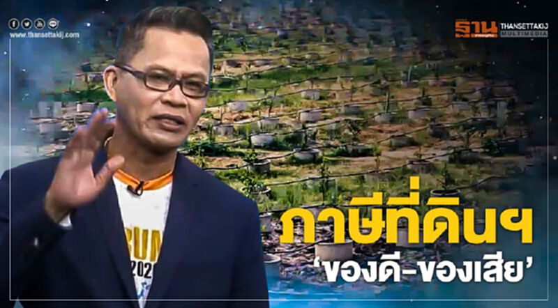 ภาษีที่ดินฯ “ของดี-ของเสีย” -NEWSROOM ห้องข่าวเศรษฐกิจ 12/02/63 ภาษีที่ดินฯ “ของดี-ของเสีย” -NEWSROOM ห้องข่าวเศรษฐกิจ 12/02/63