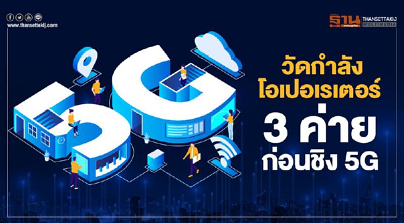 วัดกำลังโอเปอเรเตอร์ 3 ค่าย ก่อนชิง 5G -NEWSROOM ห้องข่าวเศรษฐกิจ 12/02/63 วัดกำลังโอเปอเรเตอร์ 3 ค่าย ก่อนชิง 5G -NEWSROOM ห้องข่าวเศรษฐกิจ 12/02/63