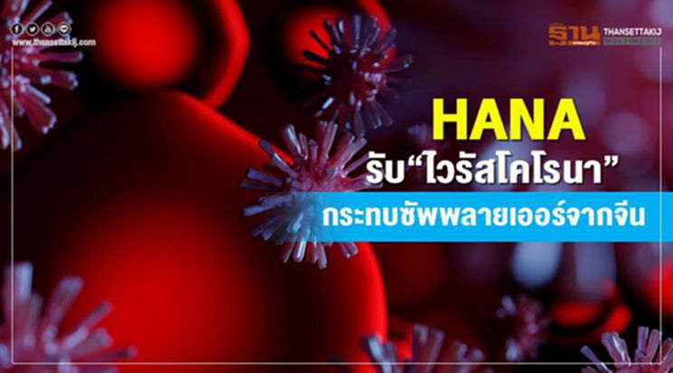 HANA รับ"ไวรัสโคโรนา"กระทบซัพพลายเออร์จากจีน HANA รับ"ไวรัสโคโรนา"กระทบซัพพลายเออร์จากจีน