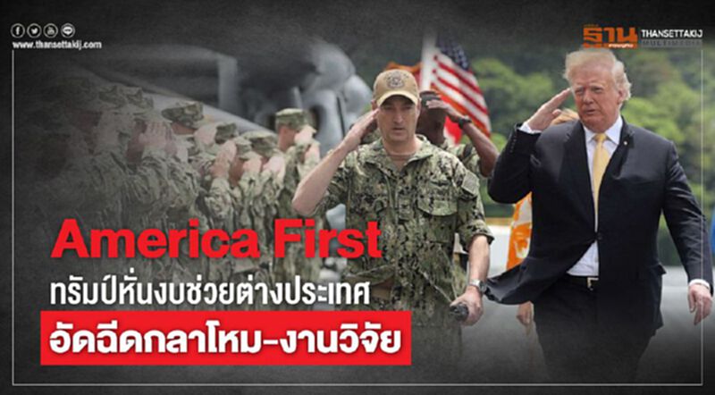 America First ทรัมป์หั่นงบช่วยต่างประเทศ อัดฉีดงบกลาโหม-งานวิจัย America First ทรัมป์หั่นงบช่วยต่างประเทศ อัดฉีดงบกลาโหม-งานวิจัย