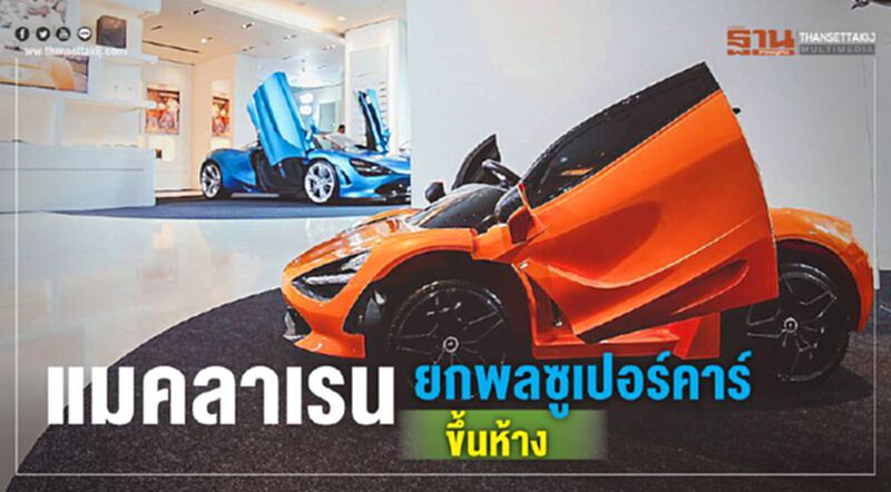 แมคลาเรน ยกพลซูเปอร์คาร์ขึ้นห้าง แมคลาเรน ยกพลซูเปอร์คาร์ขึ้นห้าง