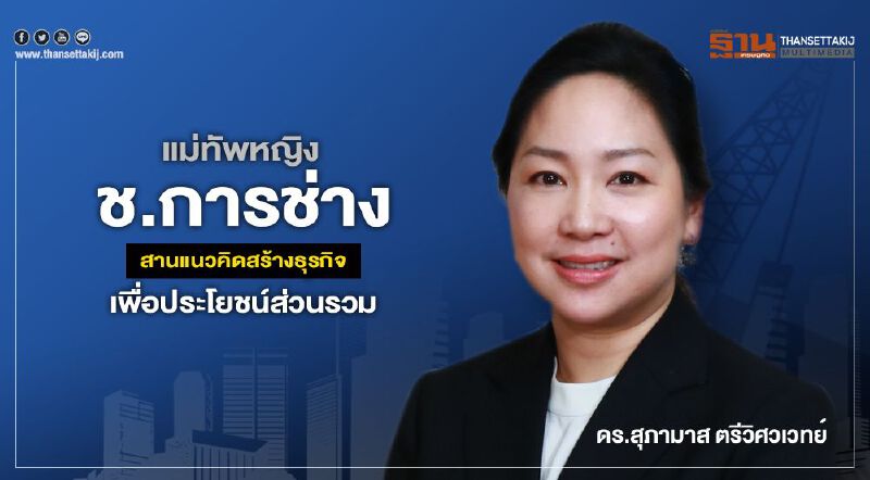 แม่ทัพหญิง ช.การช่าง สานแนวคิดสร้างธุรกิจเพื่อประโยชน์ส่วนรวม 