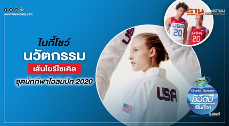 "ไนกี้" โชว์นวัตกรรมเส้นใยรีไซเคิล ชุดนักกีฬาโอลิมปิก 2020 "ไนกี้" โชว์นวัตกรรมเส้นใยรีไซเคิล ชุดนักกีฬาโอลิมปิก 2020