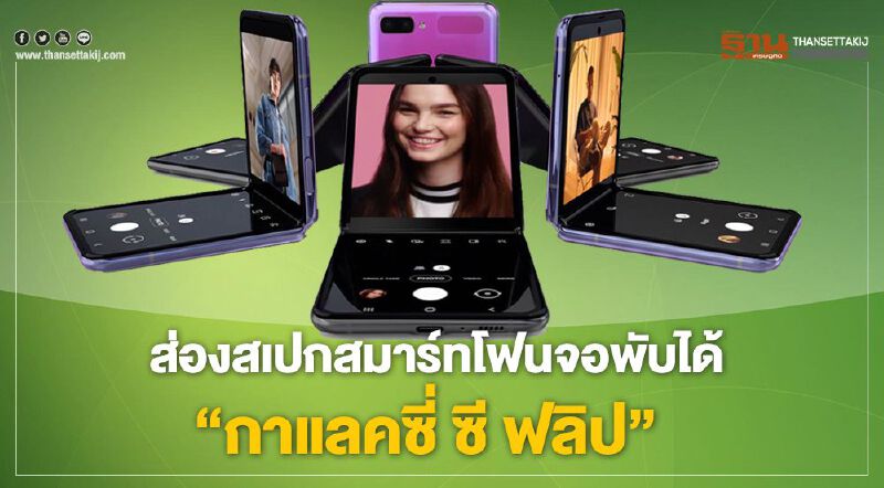 ส่องสเปคสมาร์ทโฟนจอพับได้”กาแลคซี่ ซี ฟลิป”