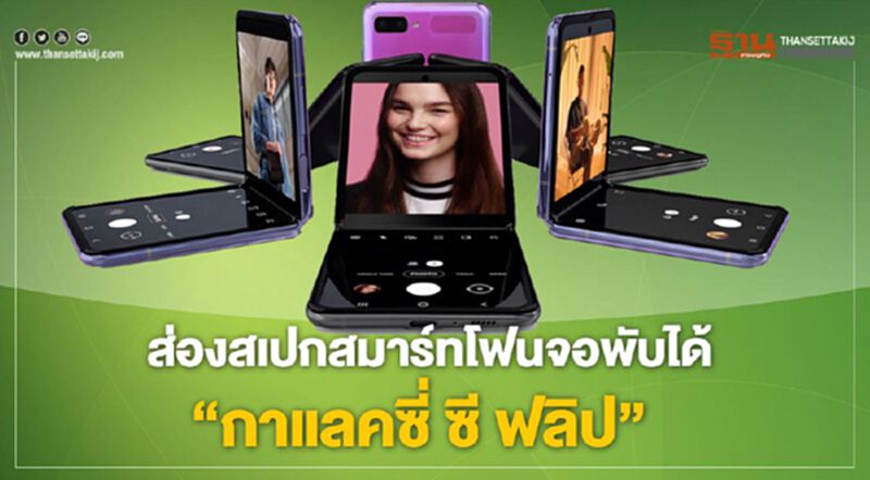 ส่องสเปคสมาร์ทโฟนจอพับได้”กาแลคซี่ ซี ฟลิป” ส่องสเปคสมาร์ทโฟนจอพับได้”กาแลคซี่ ซี ฟลิป”