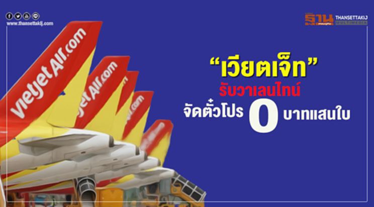 “เวียตเจ็ท”รับวาเลนไทน์ จัดตั๋วโปร0บาทแสนใบ “เวียตเจ็ท”รับวาเลนไทน์ จัดตั๋วโปร0บาทแสนใบ