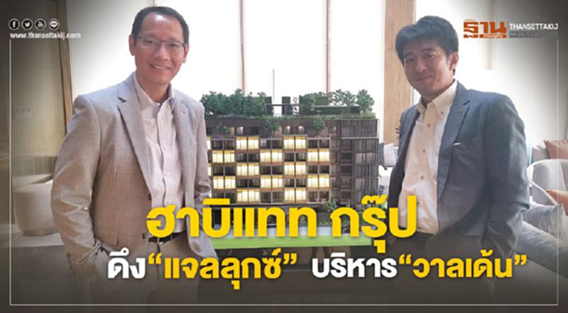 ฮาบิแทท กรุ๊ป ดึง"แจลลุกซ์ บริหารวาลเด้น ฮาบิแทท กรุ๊ป ดึง"แจลลุกซ์ บริหารวาลเด้น