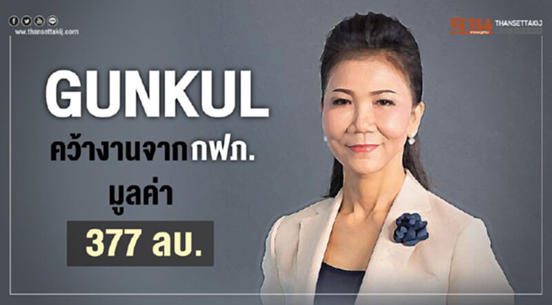 GUNKUL คว้างานจากกฟภ.มูลค่า 377ลบ. GUNKUL คว้างานจากกฟภ.มูลค่า 377ลบ.