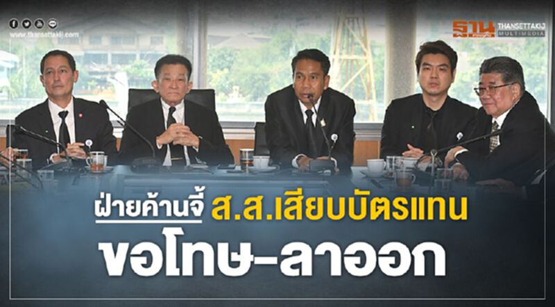 ฝ่ายค้านจี้“ส.ส.เสียบบัตรแทน”ขอโทษ-ลาออก ฝ่ายค้านจี้“ส.ส.เสียบบัตรแทน”ขอโทษ-ลาออก